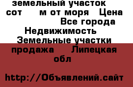 земельный участок 12 сот 500 м от моря › Цена ­ 3 000 000 - Все города Недвижимость » Земельные участки продажа   . Липецкая обл.